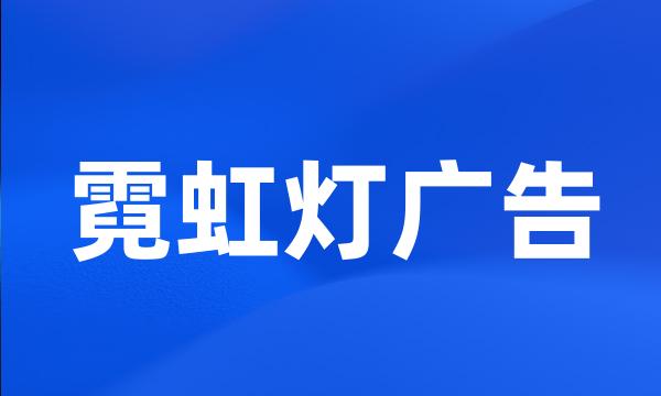 霓虹灯广告