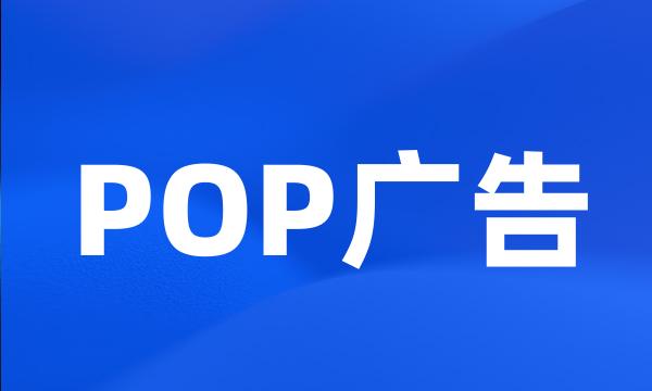 POP广告