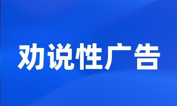 劝说性广告