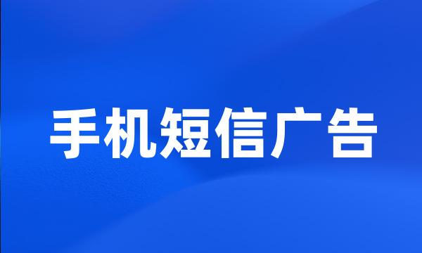 手机短信广告