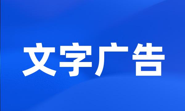 文字广告