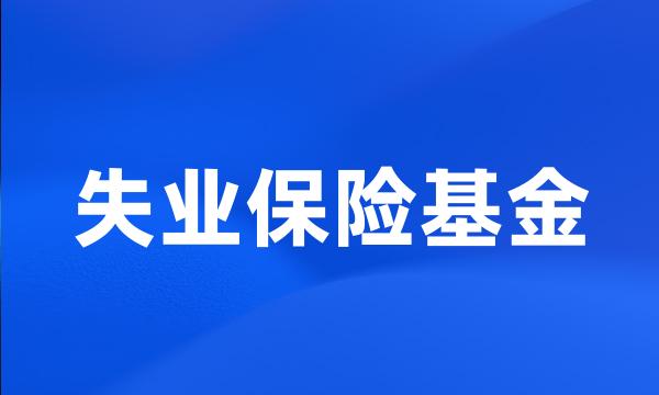 失业保险基金