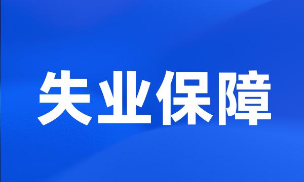 失业保障