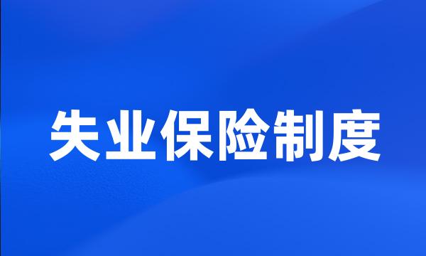 失业保险制度