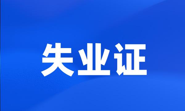 失业证