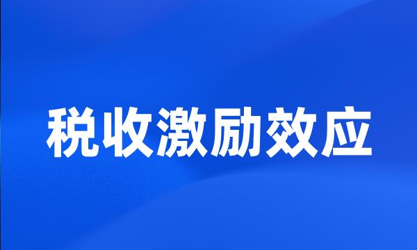 税收激励效应