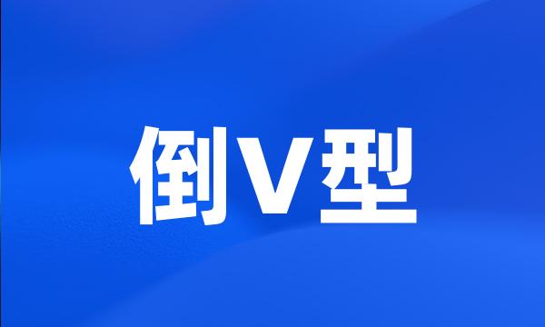 倒V型