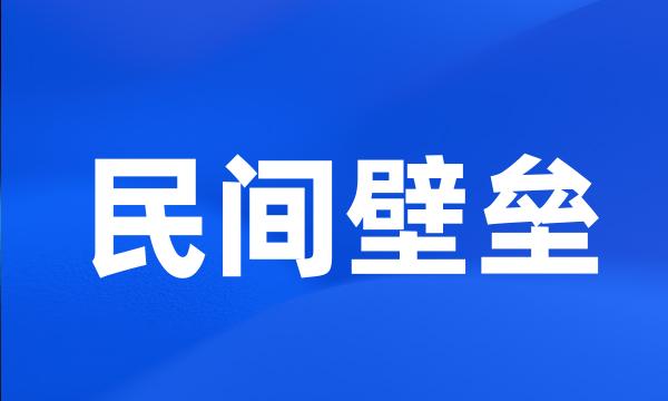 民间壁垒