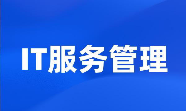 IT服务管理