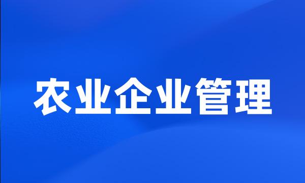 农业企业管理