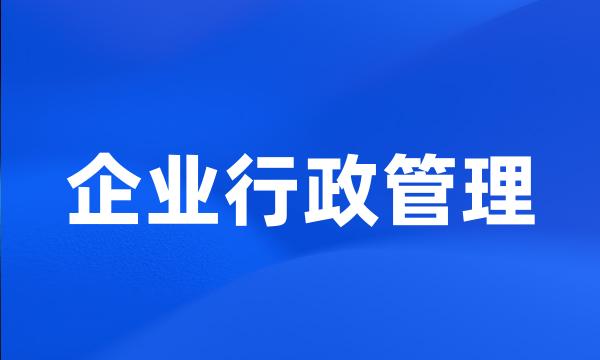 企业行政管理