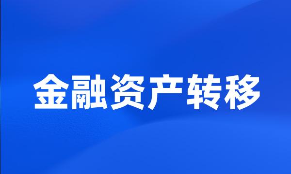 金融资产转移