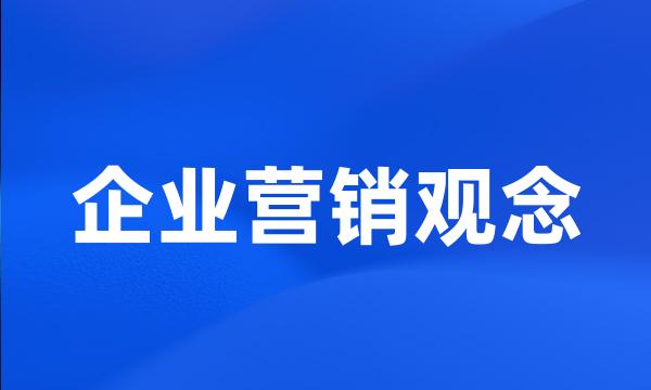 企业营销观念