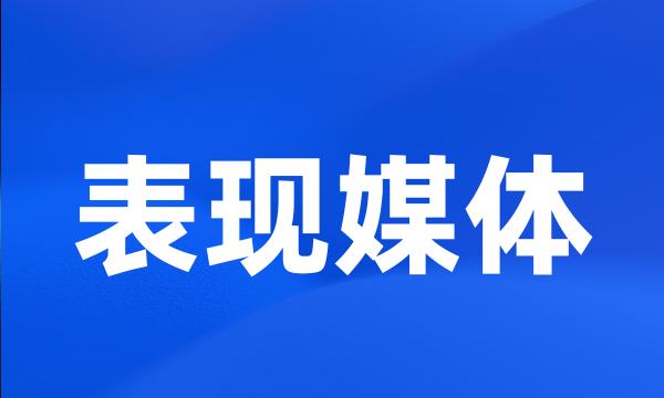 表现媒体