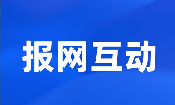 报网互动