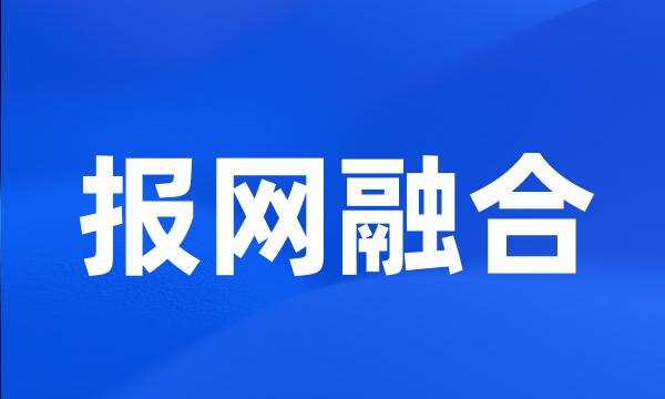 报网融合