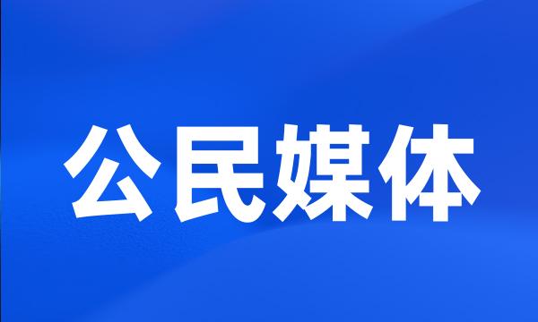 公民媒体