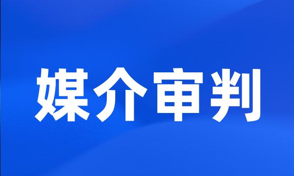 媒介审判