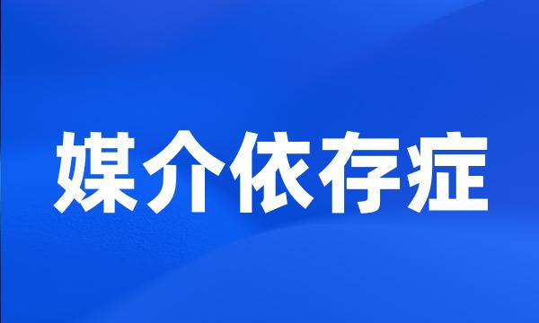 媒介依存症