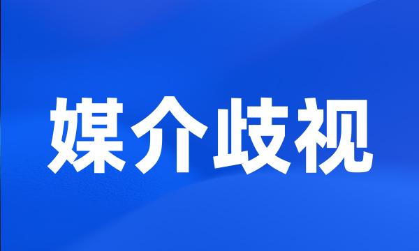 媒介歧视