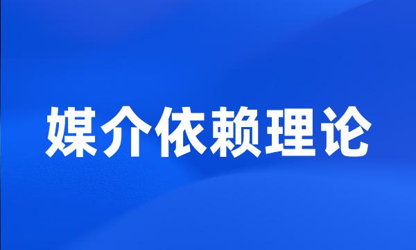 媒介依赖理论