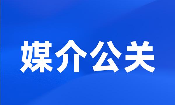 媒介公关