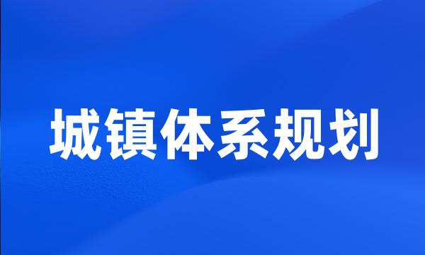 城镇体系规划