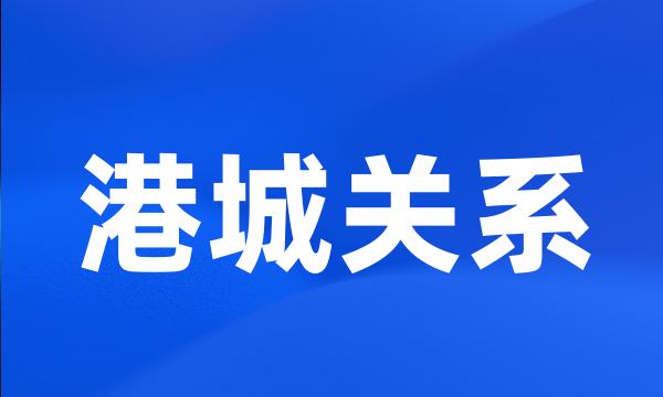 港城关系