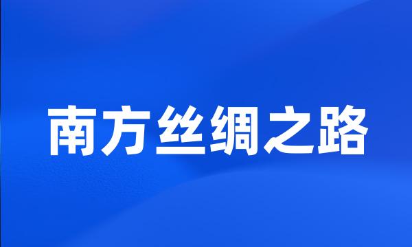 南方丝绸之路