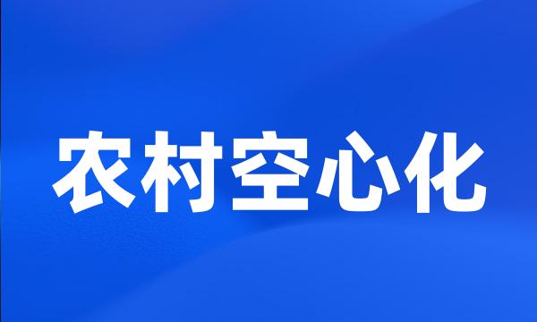 农村空心化