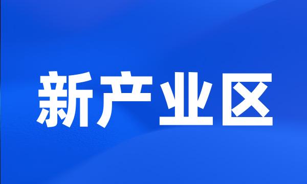 新产业区