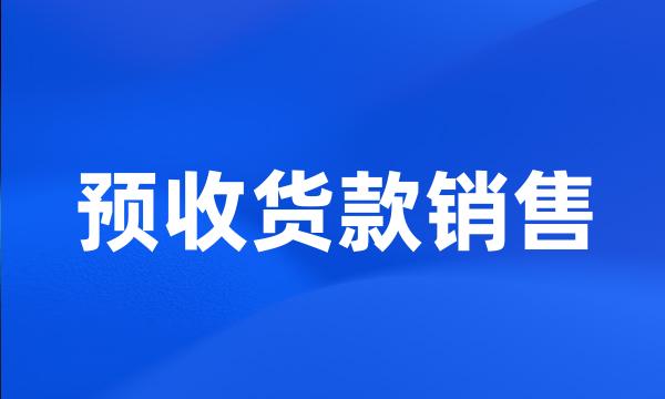 预收货款销售