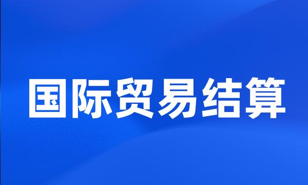 国际贸易结算