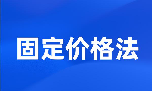 固定价格法