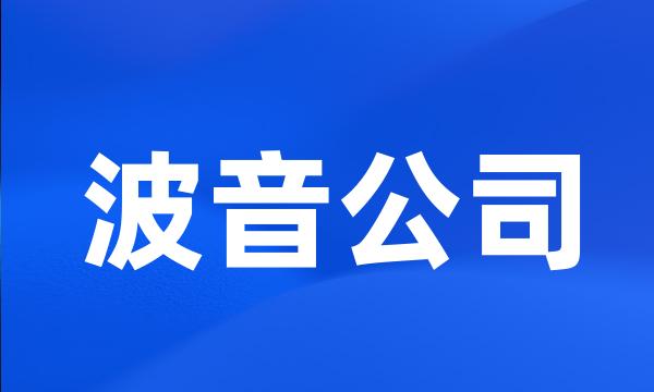 波音公司