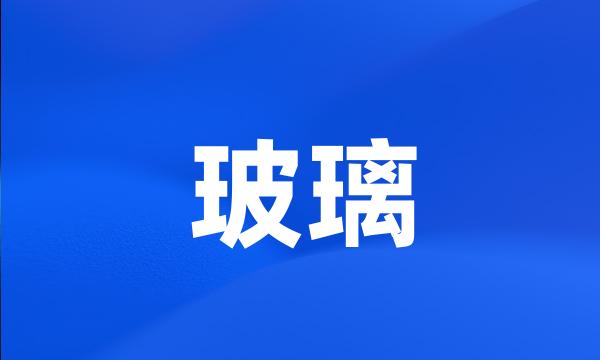 玻璃