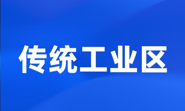 传统工业区