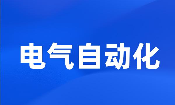 电气自动化