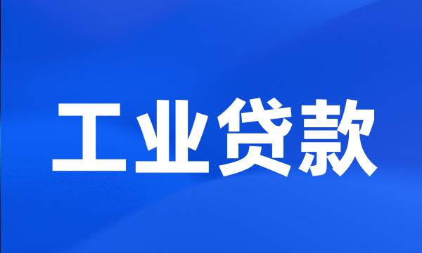 工业贷款