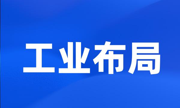 工业布局