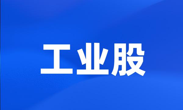 工业股