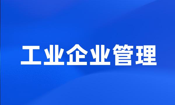 工业企业管理