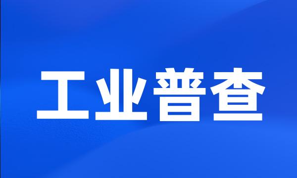 工业普查