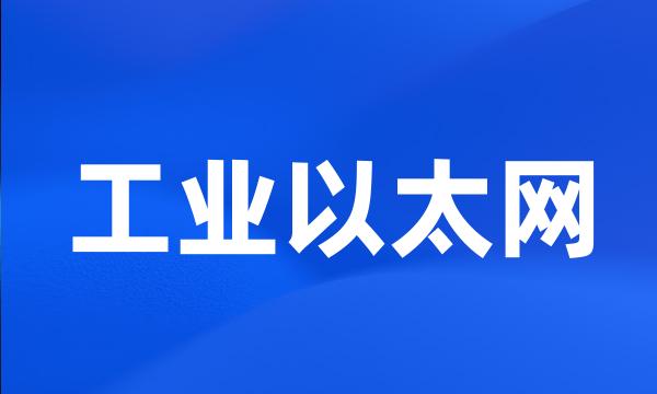 工业以太网