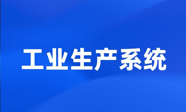 工业生产系统