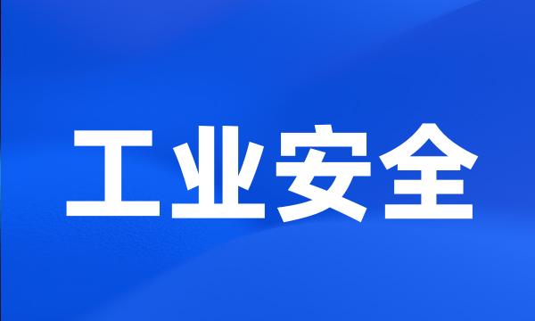 工业安全