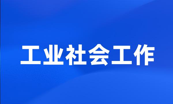 工业社会工作