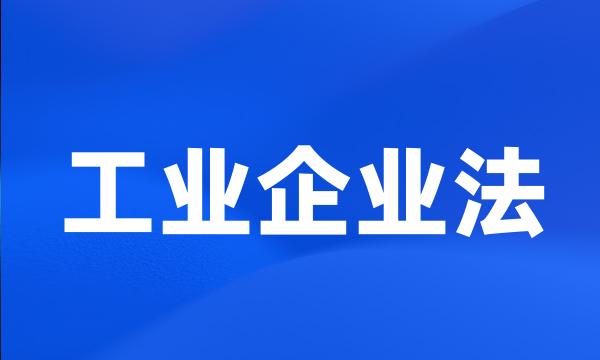 工业企业法