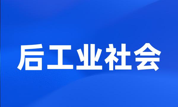 后工业社会