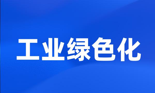 工业绿色化